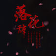 落花辞 落花辞