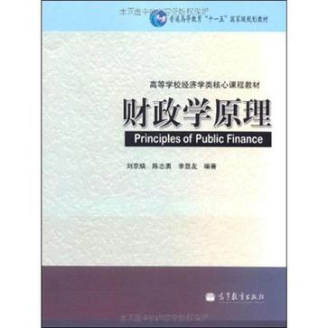 财政学原理 财政学原理