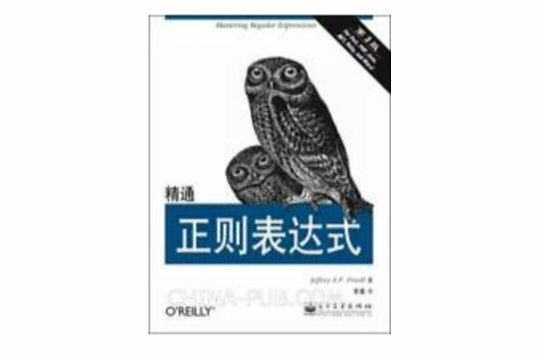 精通正则表达式:第3版 精通正则表达式:第3版