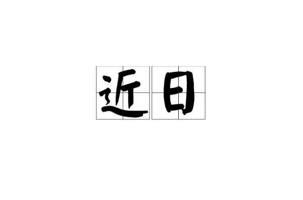近日 近日