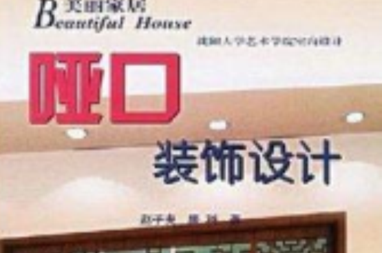 美丽家居·哑口装饰设计 美丽家居·哑口装饰设计