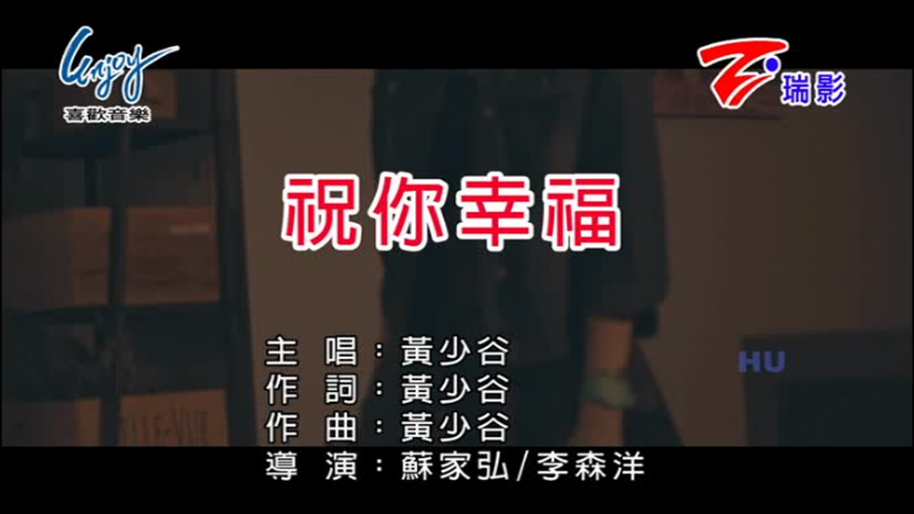 祝你幸福(黄少谷演唱歌曲) 祝你幸福(黄少谷演唱歌曲)
