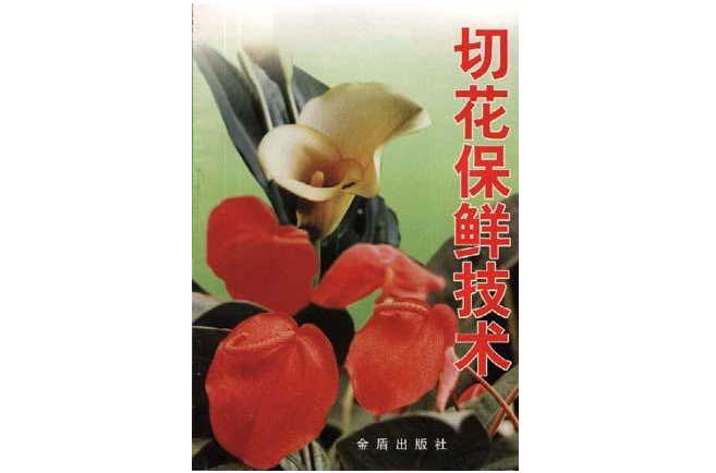 切花保鲜技术 切花保鲜技术
