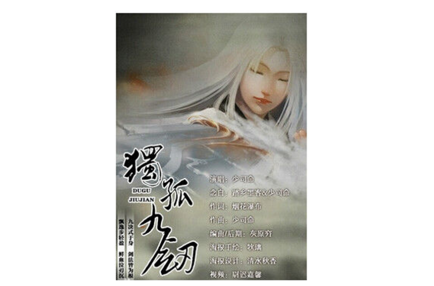 独孤九剑(网路歌曲) 独孤九剑(网路歌曲)