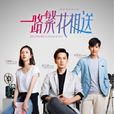一路繁花相送(钟汉良、江疏影主演电视剧) 一路繁花相送(钟汉良、江疏影主演电视剧)