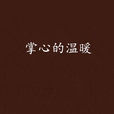 掌心的温暖
