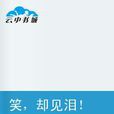 笑却见泪