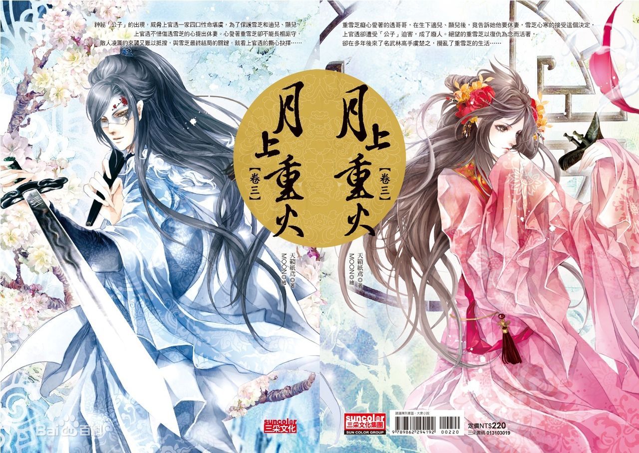 《月上重火》繁体版卷三 《月上重火》繁体版卷三