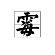 霉 霉