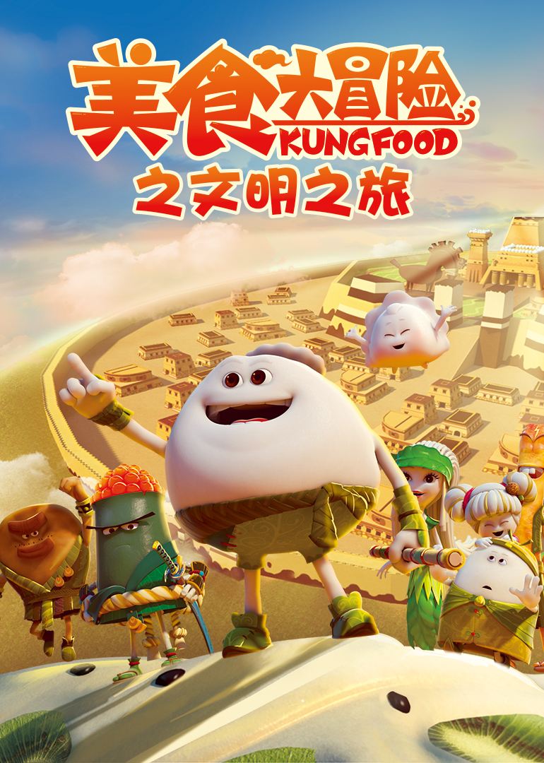 美食大冒险之文明之旅 美食大冒险之文明之旅