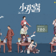 小欢喜(2018年汪俊执导电视剧) 小欢喜(2018年汪俊执导电视剧)