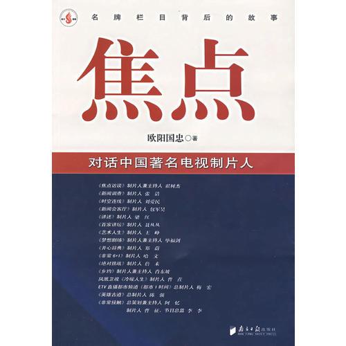 焦点:对话中国着名电视製片人 焦点:对话中国着名电视製片人