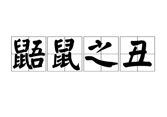 鼯鼠之丑