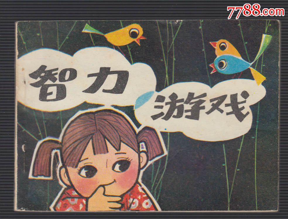 智力游戏(娱乐游戏) 智力游戏(娱乐游戏)