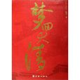 梦回大清(2006年朝华出版社出版图书) 梦回大清(2006年朝华出版社出版图书)
