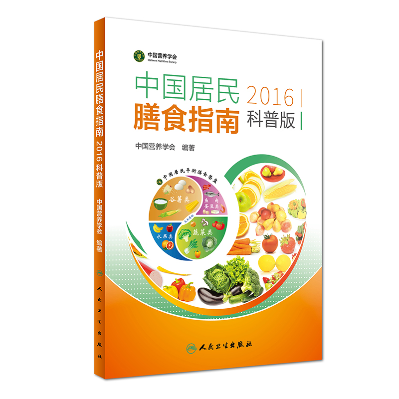 中国居民膳食指南2016科普版 中国居民膳食指南2016科普版