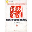理财有道:中国中小企业财务管理操作大全 理财有道:中国中小企业财务管理操作大全