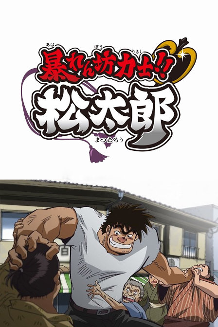 相扑力士松太郎 相扑力士松太郎