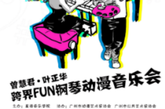 曾慧君叶正华跨界动漫钢琴音乐会 曾慧君叶正华跨界动漫钢琴音乐会