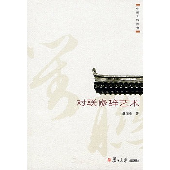 对联修辞艺术 对联修辞艺术