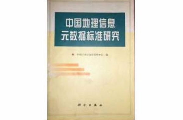 中国地理信息元数据标準研究 中国地理信息元数据标準研究