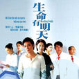 生命有明天 生命有明天