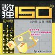 数独150题:国中级 数独150题:国中级