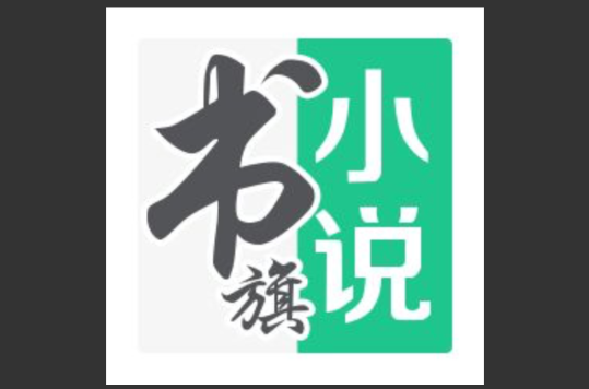 书旗小说 书旗小说