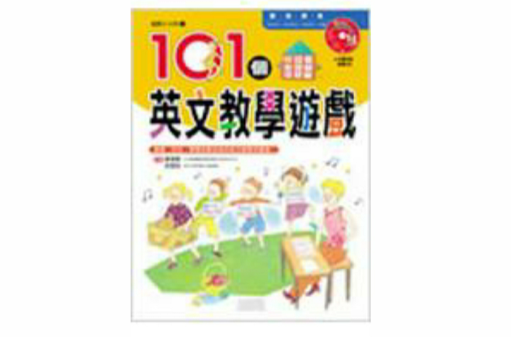 101个英文教学游戏 101个英文教学游戏