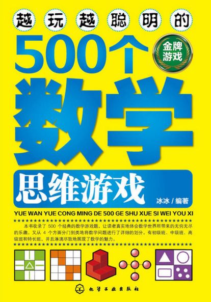 越玩越聪明的500个数学思维游戏 越玩越聪明的500个数学思维游戏