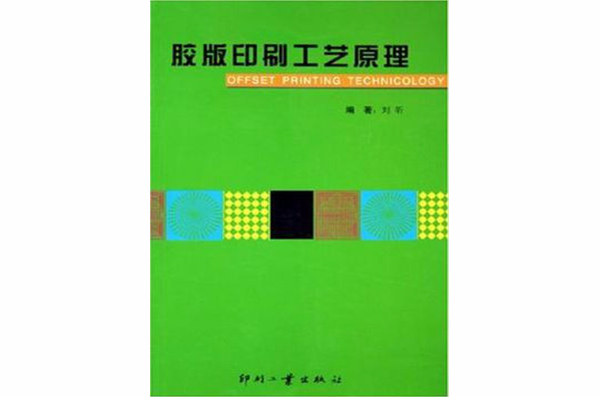 胶版印刷工艺原理 胶版印刷工艺原理
