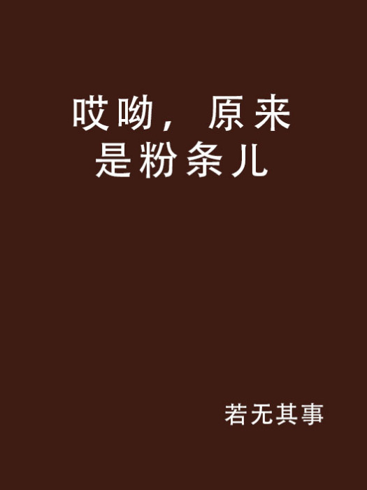 哎呦，原来是粉条儿