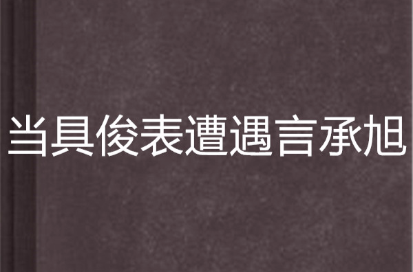 当具俊表遭遇言承旭