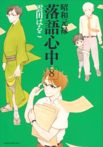 昭和元禄落语心中(云田晴子着作的漫画)