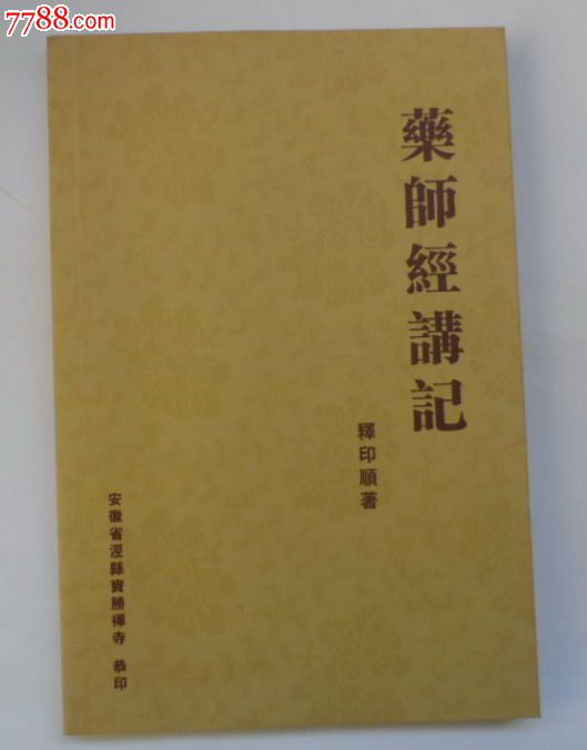 药师经 药师经