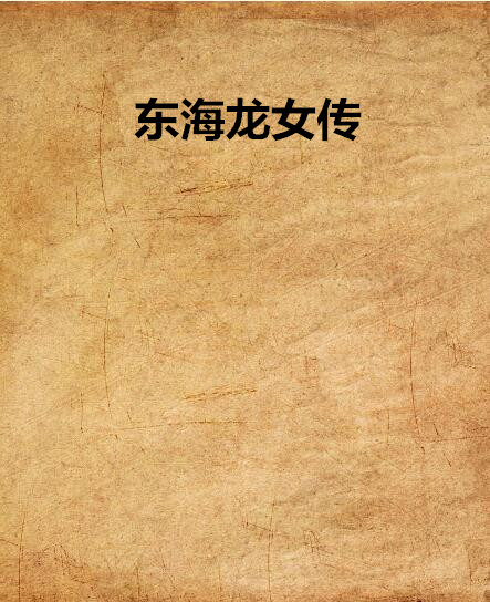 东海龙女传 东海龙女传