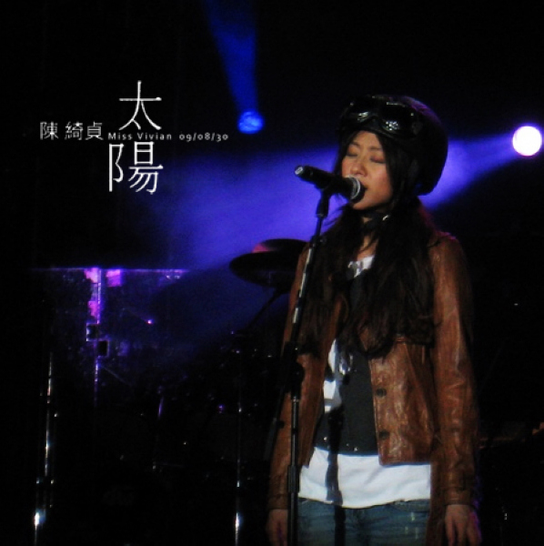 太阳(陈绮贞音乐专辑) 太阳(陈绮贞音乐专辑)