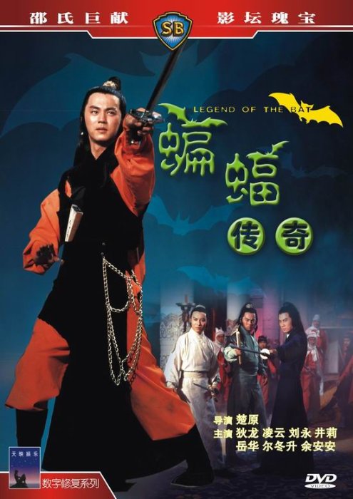蝙蝠传奇 蝙蝠传奇