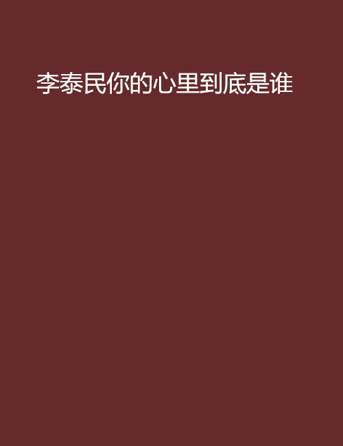 李泰民你的心里到底是谁 李泰民你的心里到底是谁