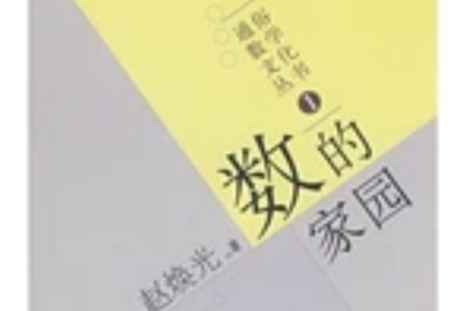 数的家园 数的家园