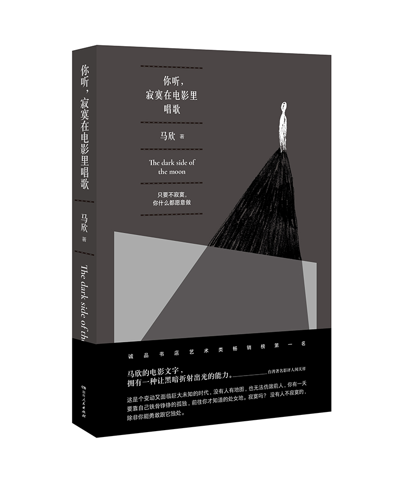你听,寂寞在电影里唱歌 你听,寂寞在电影里唱歌