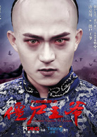 殭尸王爷(2015年中国科幻恐怖电影)