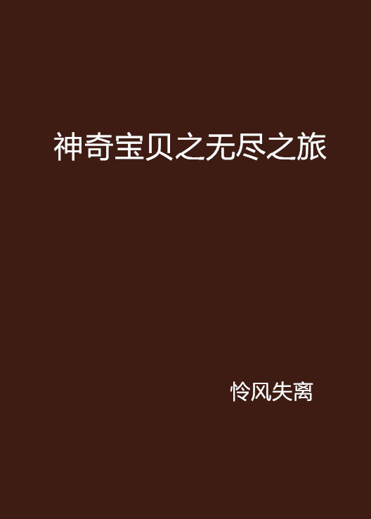 神奇宝贝之无尽之旅