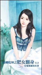 爱爬树的鱼 爱爬树的鱼
