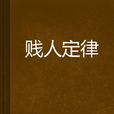 贱人定律