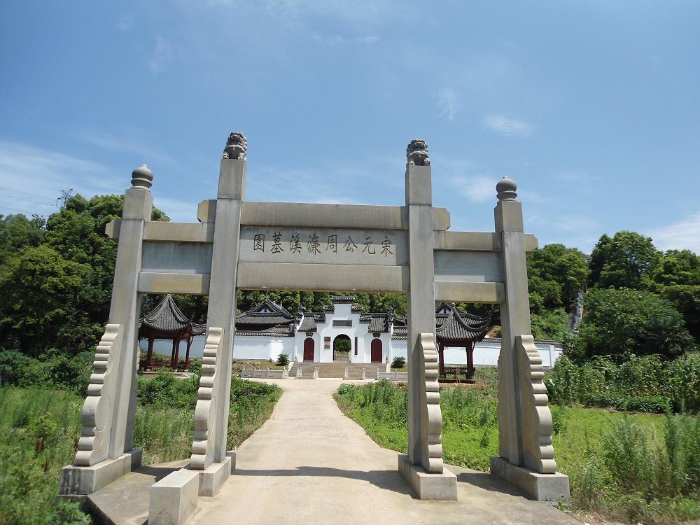周敦颐纪念馆 周敦颐纪念馆