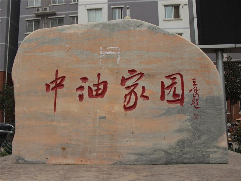 中油家园 中油家园