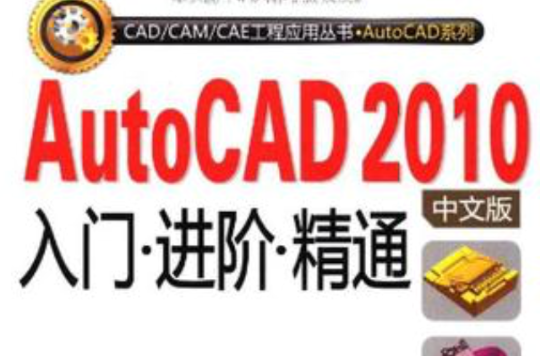 AutoCAD 2010中文版入门·进阶·精通 AutoCAD 2010中文版入门·进阶·精通