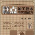 糕点加工技术与实用配方 糕点加工技术与实用配方