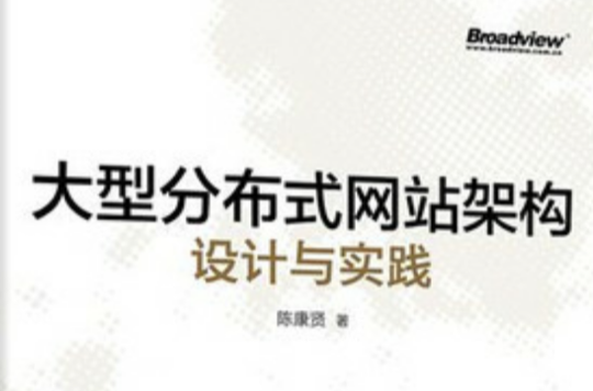 大型分散式网站架构设计与实践 大型分散式网站架构设计与实践